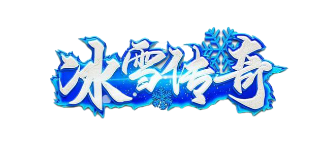 冰雪传奇点卡版官网｜新区散人开荒避雷，别白白浪费游戏时长(图1)