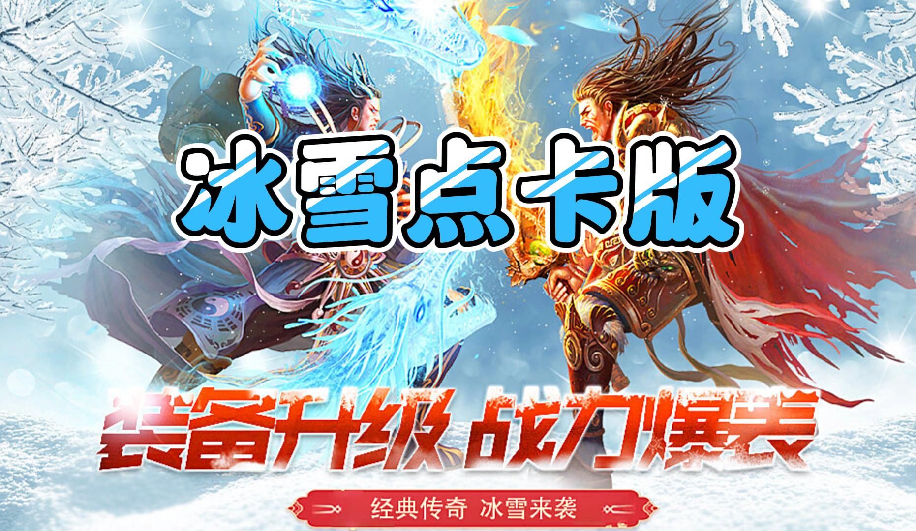 《冰雪传奇点卡版》手游官网：神魔等级别忽视，它决定你能走多远(图1)