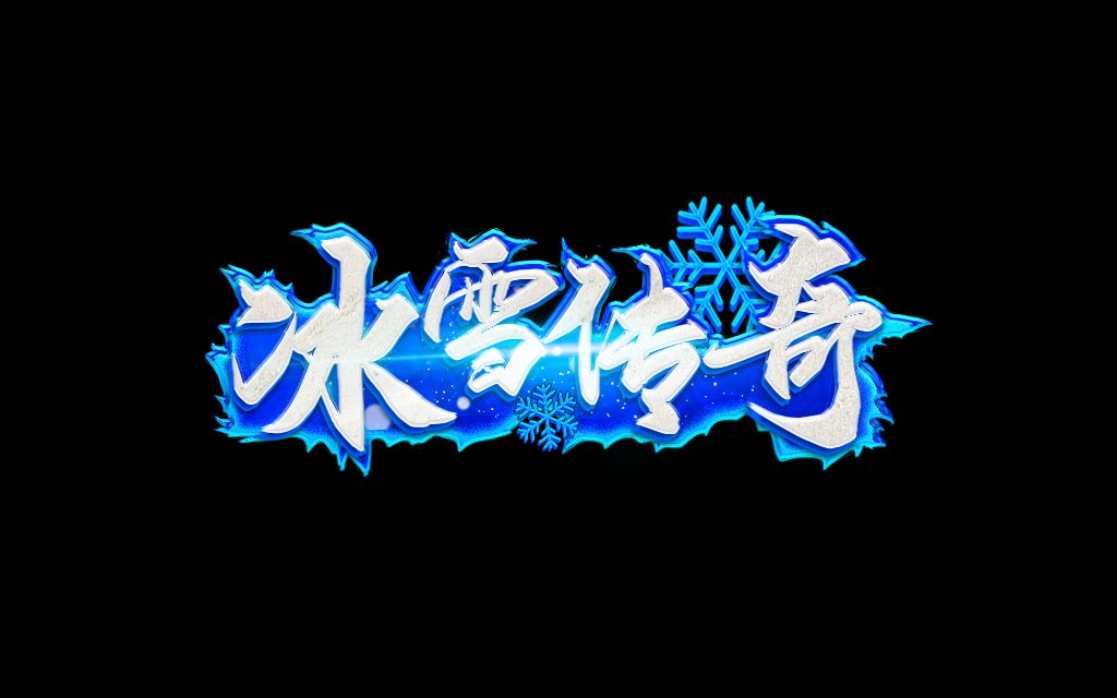 冰雪传奇点卡版官网：新区时长精细化利用玩法干货(图1)