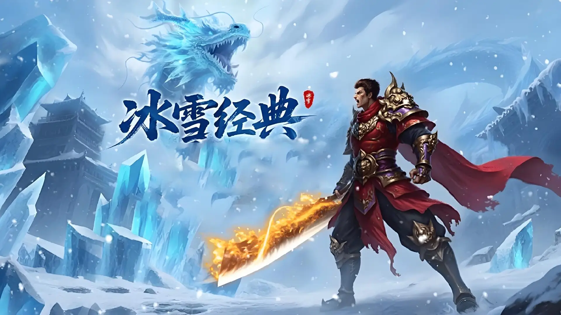 《新服预告》冰雪传奇点卡版10月25日新区通知！(图1)